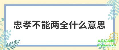 分享忠孝不能两全什么意思
