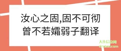 解读汝心之固,固不可彻曾不若孀弱子翻译