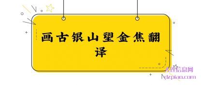 解惑画古银山望金焦翻译