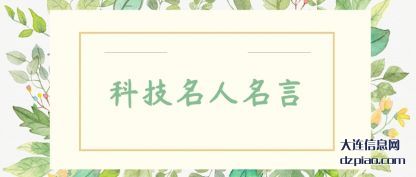 说说科技名人名言