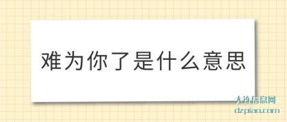 难为你了是什么意思
