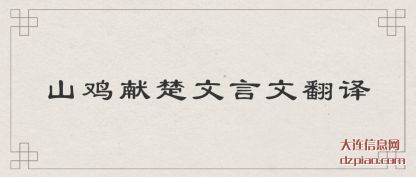 山鸡献楚文言文翻译