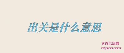 议论出关是什么意思