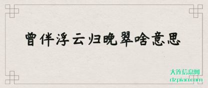 理会曾伴浮云归晚翠啥意思