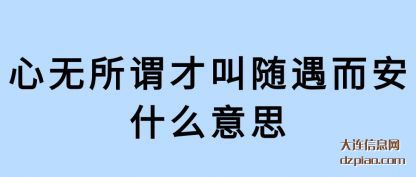 知晓心无所谓才叫随遇而安什么意思