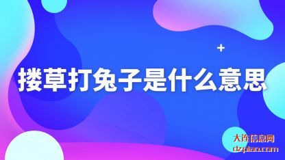 搂草打兔子是什么意思