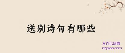 体会送别诗句有哪些