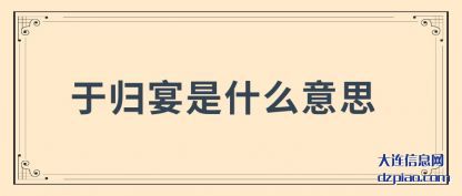 于归宴是什么意思
