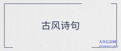 讲解古风诗句