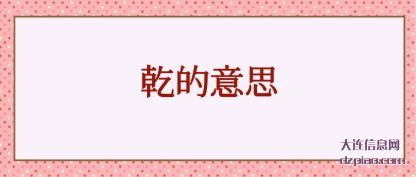 体会乾的意思