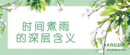 解读时间煮雨的深层含义