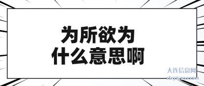 分析为所欲为什么意思啊
