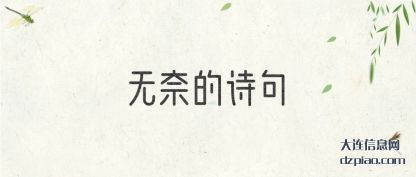 无奈的诗句