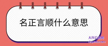 理会名正言顺什么意思