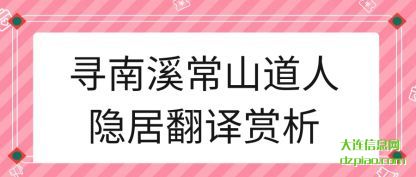 知晓寻南溪常山道人隐居翻译赏析