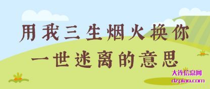 推荐用我三生烟火换你一世迷离的意思