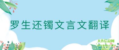 解惑罗生还镯文言文翻译