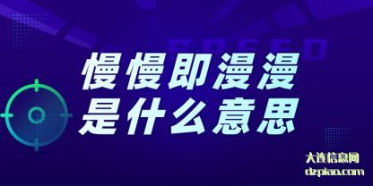 详解慢慢即漫漫是什么意思