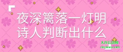 夜深篱落一灯明诗人判断出什么