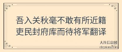 详解吾入关秋毫不敢有所近籍吏民封府库而待将军翻译