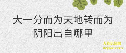 剖析大一分而为天地转而为阴阳出自哪里