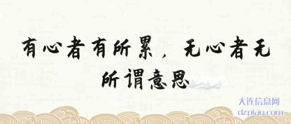 有心者有所累 浅析无心者无所谓意思