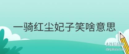 解读一骑红尘妃子笑啥意思