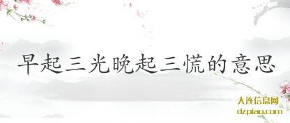 解答早起三光晚起三慌的意思