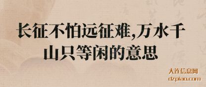 议论长征不怕远征难,万水千山只等闲的意思