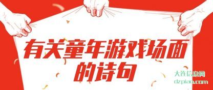 讲解有关童年游戏场面的诗句