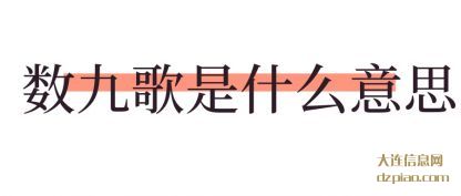 诠释数九歌是什么意思
