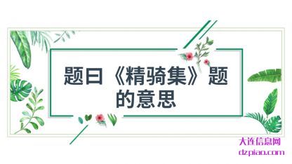 分享题曰《精骑集》题的意思