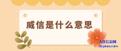 议论威信是什么意思