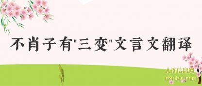 解说不肖子有"三变"文言文翻译