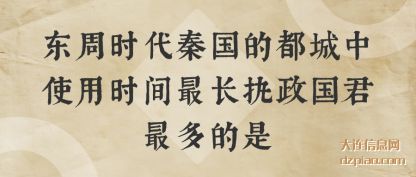 东周时代秦国的都城中使用时间最长执政国君最多的是