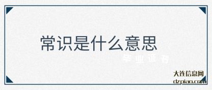 常识是什么意思