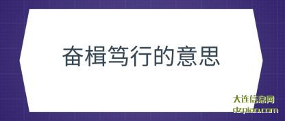 概括奋楫笃行的意思