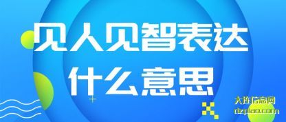 剖析见人见智表达什么意思