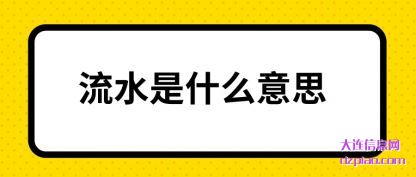 谈谈流水是什么意思