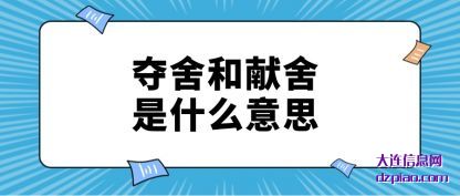 夺舍和献舍是什么意思
