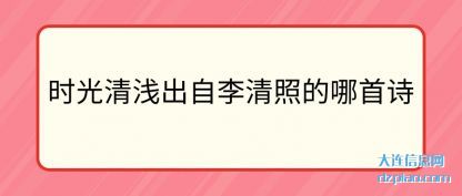 解析时光清浅出自李清照的哪首诗