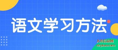 谈谈语文学习方法