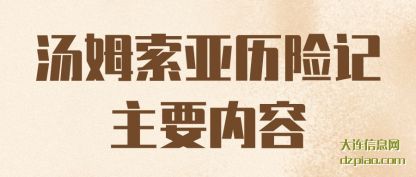 汤姆索亚历险记主要内容