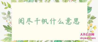 剖析阅尽千帆什么意思