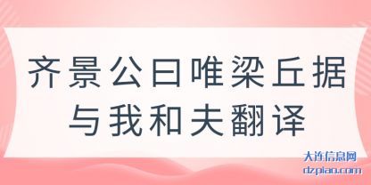 理会齐景公曰唯梁丘据与我和夫翻译