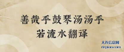 概述善哉乎鼓琴汤汤乎若流水翻译