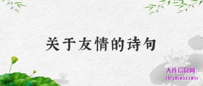 理会关于友情的诗句