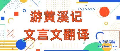 体会游黄溪记文言文翻译