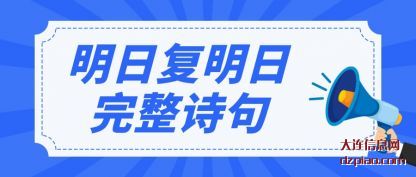 知晓明日复明日完整诗句