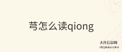 讲述芎怎么读qiong